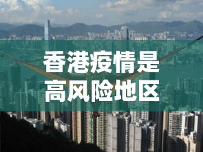 香港疫情是高风险地区吗/疫情时香港封城了吗