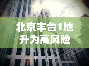 北京丰台1地升为高风险:北京丰台突降冰雹