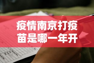 疫情南京打疫苗是哪一年开始的/2020年疫情的疫苗有问题吗 疫情南京打疫苗是哪一年开始的/2020年疫情的疫苗有问题吗