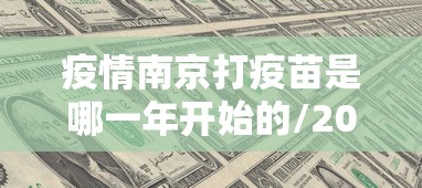 疫情南京打疫苗是哪一年开始的/2020年疫情的疫苗有问题吗