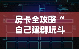 房卡全攻略“自己建群玩斗牛房卡去哪买”链接房卡在哪里获取