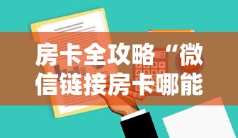 房卡全攻略“微信链接房卡哪能充值”详细介绍房卡使用方式