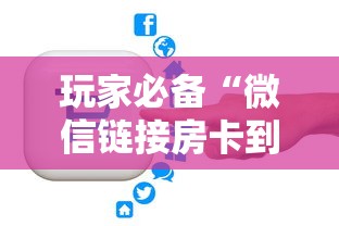 玩家必备“微信链接房卡到哪购买”房卡获取方法