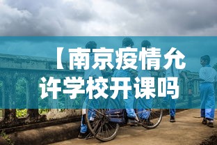 【南京疫情允许学校开课吗/南京疫情今天最新情况】