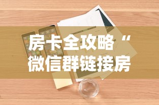 房卡全攻略“微信群链接房卡在哪里充值”详细房卡怎么购买方式
