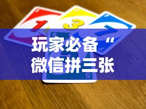 玩家必备“微信拼三张金花房卡哪里买”房卡使用方法介绍