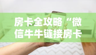 一分钟实测分享“玩金花链接房卡怎样购买充值”房卡使用方法介绍 一分钟实测分享“玩金花链接房卡怎样购买充值”房卡使用方法介绍