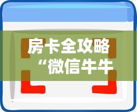 一分钟普及“微信炸 金花链接房卡从哪购买”链接房卡怎么充值 一分钟普及“微信炸 金花链接房卡从哪购买”链接房卡怎么充值