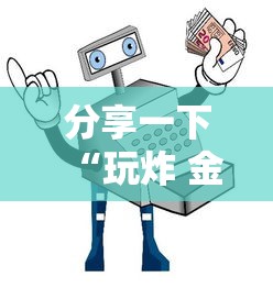 分享一下“玩炸 金花房卡怎么买”详细房卡怎么购买教程