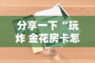 分享一下“玩炸 金花房卡怎么买”详细房卡怎么购买教程 分享一下“玩炸 金花房卡怎么买”详细房卡怎么购买教程