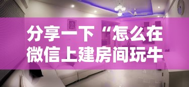 分享一下“怎么在微信上建房间玩牛牛”详细房卡怎么购买方式 分享一下“怎么在微信上建房间玩牛牛”详细房卡怎么购买方式