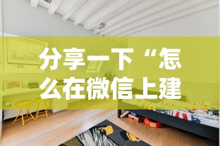分享一下“怎么在微信上建房间玩牛牛”详细房卡怎么购买方式