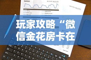 玩家攻略“微信金花房卡在哪里购买”获取房卡方式