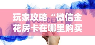 玩家攻略“微信金花房卡在哪里购买”获取房卡方式 玩家攻略“微信金花房卡在哪里购买”获取房卡方式