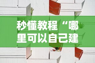 秒懂教程“哪里可以自己建房间玩牛牛”详细房卡使用教程
