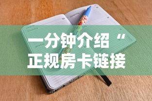 一分钟介绍“正规房卡链接在哪购买”链接房卡怎么充值 一分钟介绍“正规房卡链接在哪购买”链接房卡怎么充值