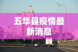 五华县疫情最新消息,五华县疫情最新消息