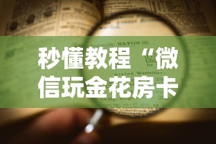 秒懂教程“微信玩金花房卡如何卖”详细房卡怎么购买方式