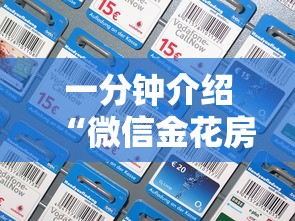 一分钟介绍“微信金花房卡如何充”详细房卡怎么充值教程