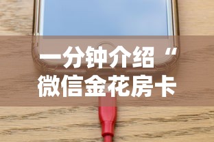 一分钟介绍“微信金花房卡如何充”详细房卡怎么充值教程 一分钟介绍“微信金花房卡如何充”详细房卡怎么充值教程