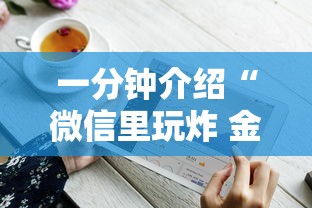 一分钟介绍“微信里玩炸 金花房卡去哪购买”获取房卡方式
