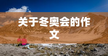 关于冬奥会的作文,冰雪之约,青春之约