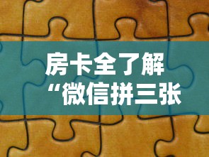 房卡全了解“微信拼三张金花房卡怎么搞”获取房卡教程