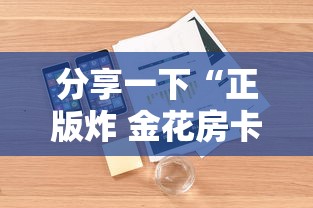 分享一下“正版炸 金花房卡怎么购买”详细房卡教程