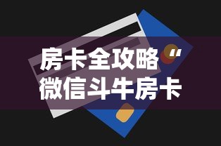 房卡全攻略“微信斗牛房卡充值”房卡使用方法介绍 房卡全攻略“微信斗牛房卡充值”房卡使用方法介绍