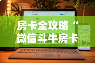 房卡全攻略“微信斗牛房卡充值”房卡使用方法介绍