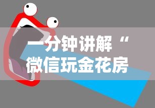 一分钟讲解“微信玩金花房卡如何卖”获取房卡教程