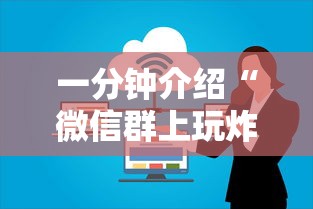 一分钟介绍“微信群上玩炸 金花房卡如何买”详细介绍房卡使用方式