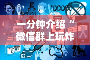 一分钟介绍“微信群上玩炸 金花房卡如何买”详细介绍房卡使用方式 一分钟介绍“微信群上玩炸 金花房卡如何买”详细介绍房卡使用方式