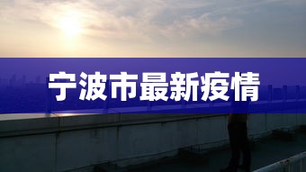 宁波市最新疫情，宁波市最新疫情通报