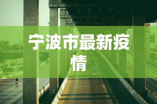宁波市最新疫情