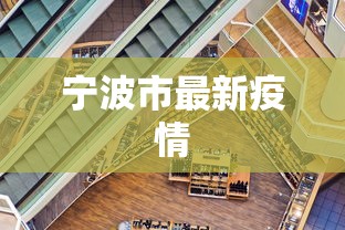 宁波市最新疫情