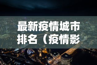 最新疫情城市排名(疫情影响最小的省份排名)