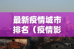 最新疫情城市排名（疫情影响最小的省份排名）