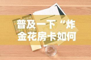 普及一下“炸 金花房卡如何卖”详细房卡教程