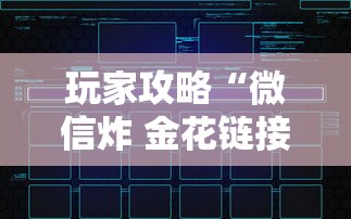 玩家攻略“微信炸 金花链接怎么创建房间”如何获取房卡教程