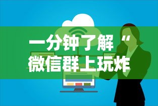 一分钟了解“微信群上玩炸 金花房卡如何买”获取房卡方式