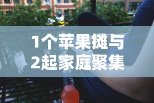 1个苹果摊与2起家庭聚集性疫情，1个苹果摊与2起家庭聚集性疫情