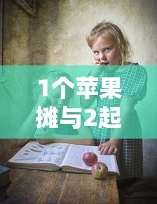 1个苹果摊与2起家庭聚集性疫情