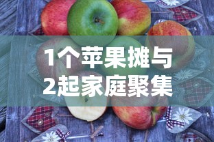 1个苹果摊与2起家庭聚集性疫情