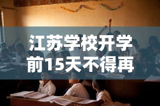 江苏学校开学前15天不得再作为核酸检测点/为什么学校要求做核酸检测