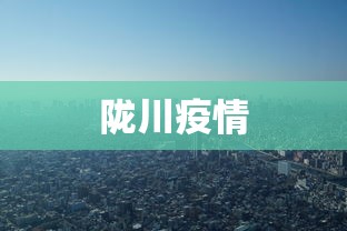 陇川疫情,云南陇川疫情最新通报