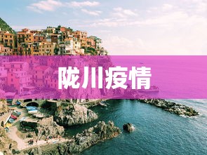 陇川疫情 陇川疫情
