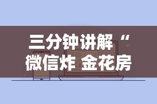 三分钟讲解“微信炸 金花房卡怎么买”详细房卡怎么购买方式