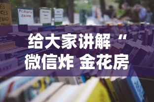 给大家讲解“微信炸 金花房卡链接”详细房卡怎么购买教程