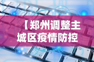 【郑州调整主城区疫情防控措施/郑州疫情分类管理区域图】